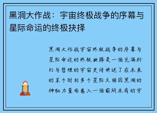 黑洞大作战：宇宙终极战争的序幕与星际命运的终极抉择