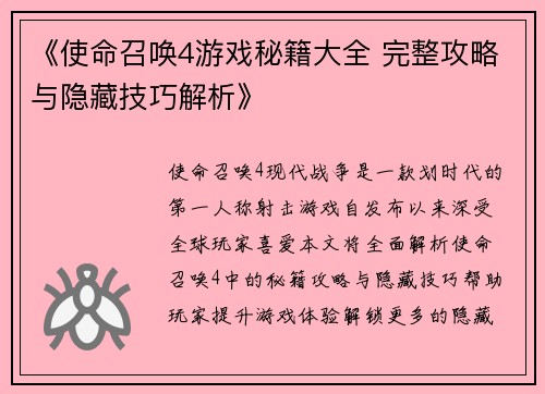 《使命召唤4游戏秘籍大全 完整攻略与隐藏技巧解析》