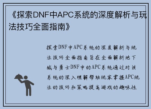 《探索DNF中APC系统的深度解析与玩法技巧全面指南》