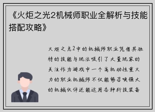 《火炬之光2机械师职业全解析与技能搭配攻略》