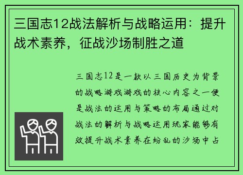 三国志12战法解析与战略运用：提升战术素养，征战沙场制胜之道