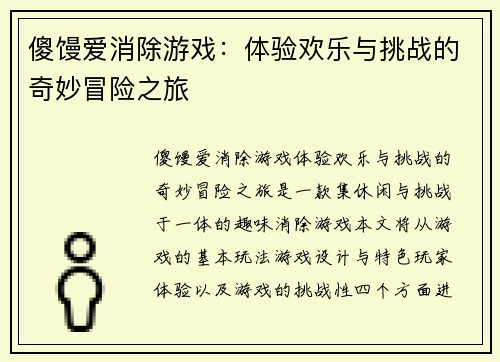 傻馒爱消除游戏：体验欢乐与挑战的奇妙冒险之旅