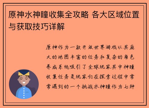 原神水神瞳收集全攻略 各大区域位置与获取技巧详解