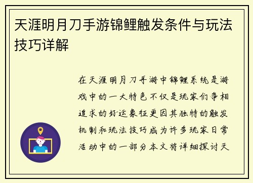 天涯明月刀手游锦鲤触发条件与玩法技巧详解