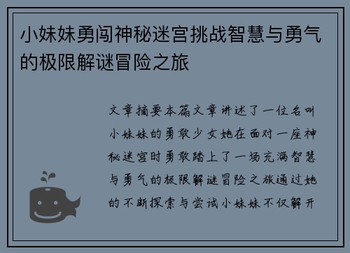 小妹妹勇闯神秘迷宫挑战智慧与勇气的极限解谜冒险之旅