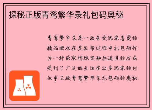 探秘正版青鸾繁华录礼包码奥秘
