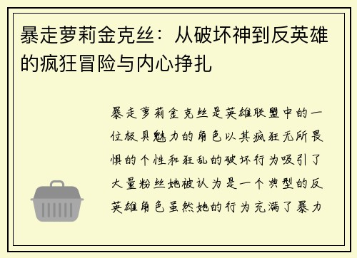 暴走萝莉金克丝：从破坏神到反英雄的疯狂冒险与内心挣扎