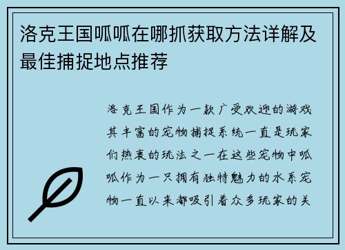 洛克王国呱呱在哪抓获取方法详解及最佳捕捉地点推荐