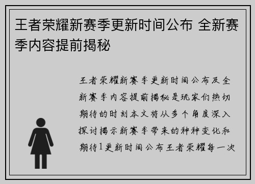 王者荣耀新赛季更新时间公布 全新赛季内容提前揭秘