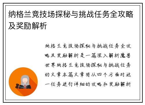 纳格兰竞技场探秘与挑战任务全攻略及奖励解析