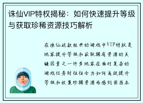 诛仙VIP特权揭秘：如何快速提升等级与获取珍稀资源技巧解析