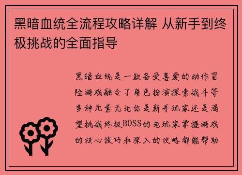 黑暗血统全流程攻略详解 从新手到终极挑战的全面指导