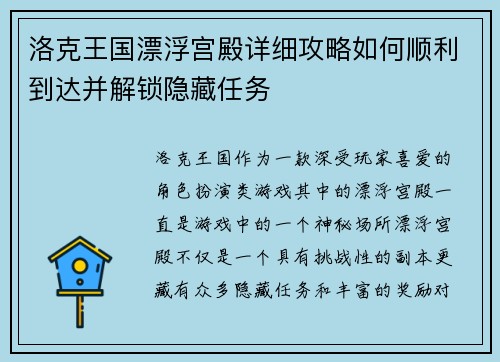洛克王国漂浮宫殿详细攻略如何顺利到达并解锁隐藏任务