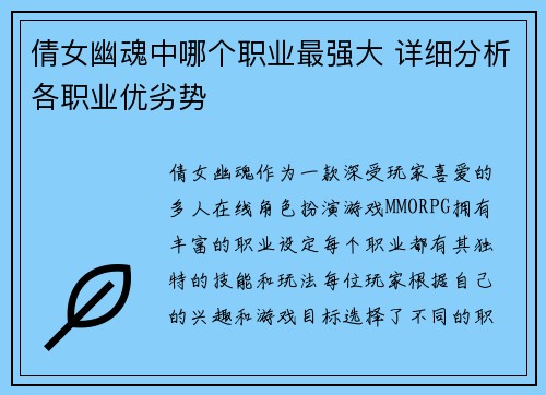 倩女幽魂中哪个职业最强大 详细分析各职业优劣势