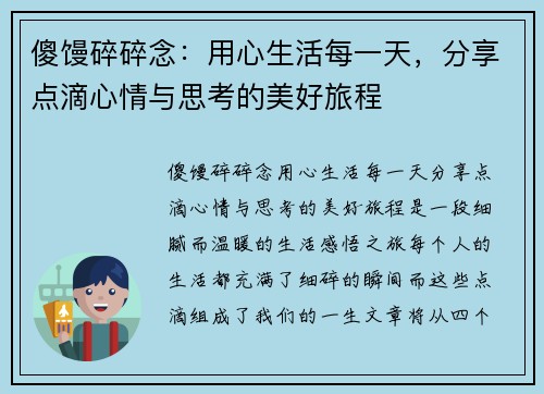 傻馒碎碎念：用心生活每一天，分享点滴心情与思考的美好旅程
