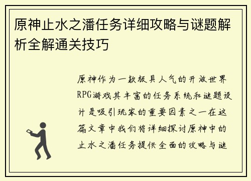 原神止水之潘任务详细攻略与谜题解析全解通关技巧