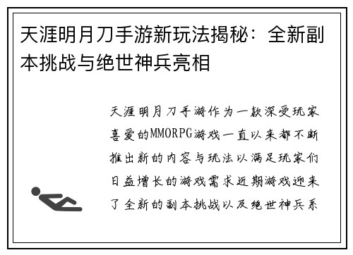 天涯明月刀手游新玩法揭秘：全新副本挑战与绝世神兵亮相