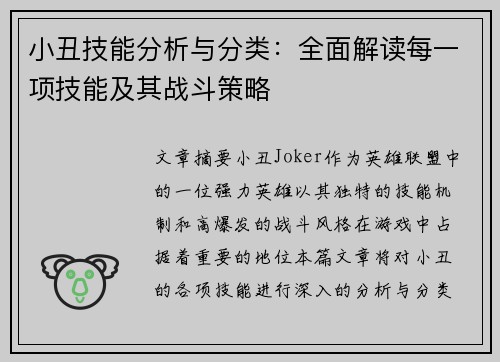 小丑技能分析与分类：全面解读每一项技能及其战斗策略