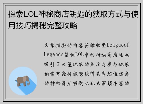 探索LOL神秘商店钥匙的获取方式与使用技巧揭秘完整攻略
