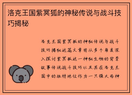 洛克王国紫冥狐的神秘传说与战斗技巧揭秘