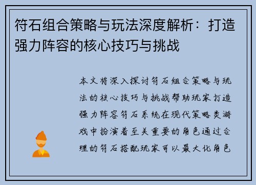 符石组合策略与玩法深度解析：打造强力阵容的核心技巧与挑战