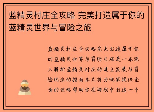 蓝精灵村庄全攻略 完美打造属于你的蓝精灵世界与冒险之旅