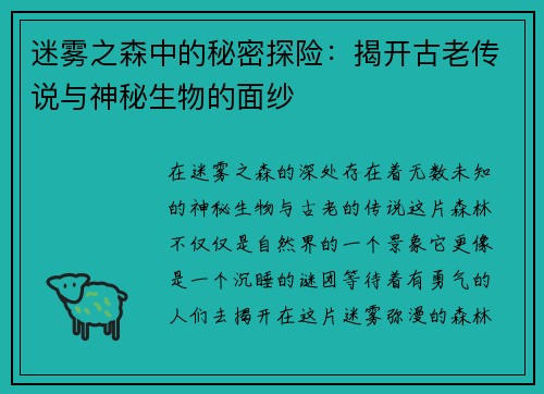 迷雾之森中的秘密探险：揭开古老传说与神秘生物的面纱