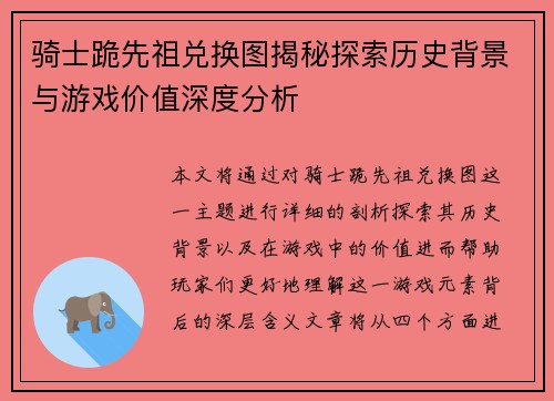 骑士跪先祖兑换图揭秘探索历史背景与游戏价值深度分析