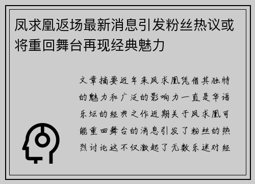凤求凰返场最新消息引发粉丝热议或将重回舞台再现经典魅力