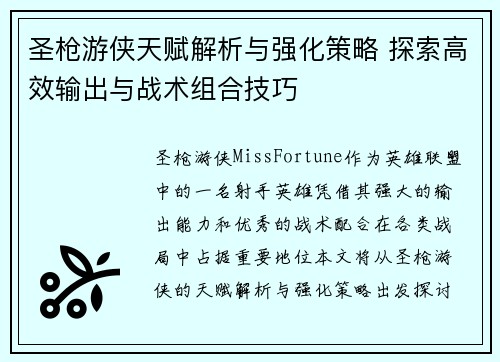 圣枪游侠天赋解析与强化策略 探索高效输出与战术组合技巧