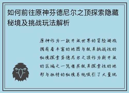 如何前往原神芬德尼尔之顶探索隐藏秘境及挑战玩法解析