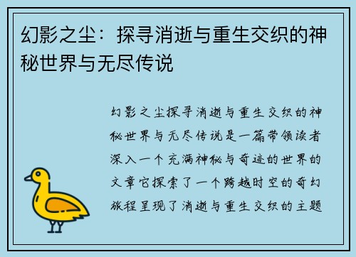 幻影之尘：探寻消逝与重生交织的神秘世界与无尽传说
