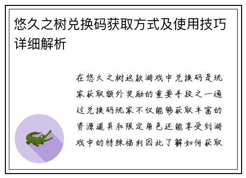 悠久之树兑换码获取方式及使用技巧详细解析