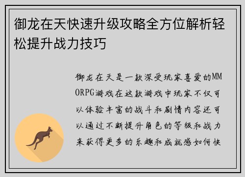 御龙在天快速升级攻略全方位解析轻松提升战力技巧