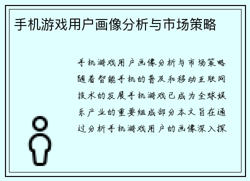 手机游戏用户画像分析与市场策略