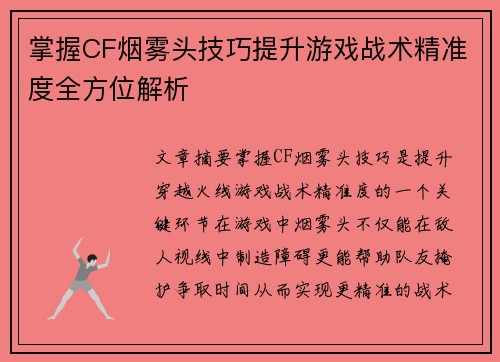 掌握CF烟雾头技巧提升游戏战术精准度全方位解析