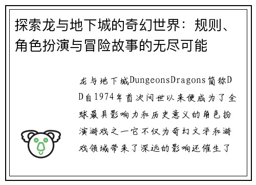 探索龙与地下城的奇幻世界：规则、角色扮演与冒险故事的无尽可能
