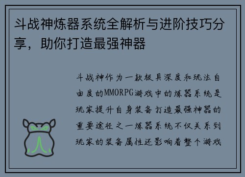 斗战神炼器系统全解析与进阶技巧分享，助你打造最强神器