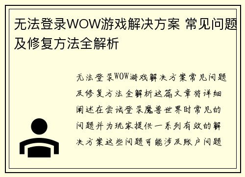 无法登录WOW游戏解决方案 常见问题及修复方法全解析