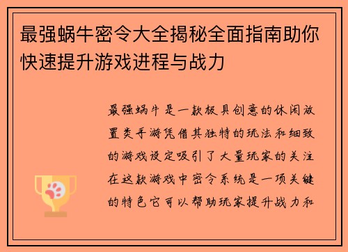 最强蜗牛密令大全揭秘全面指南助你快速提升游戏进程与战力