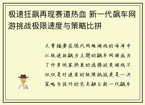 极速狂飙再现赛道热血 新一代飙车网游挑战极限速度与策略比拼