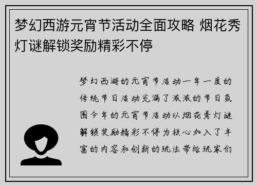 梦幻西游元宵节活动全面攻略 烟花秀灯谜解锁奖励精彩不停
