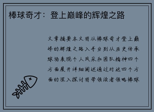 棒球奇才：登上巅峰的辉煌之路