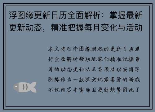 浮图缘更新日历全面解析：掌握最新更新动态，精准把握每月变化与活动安排