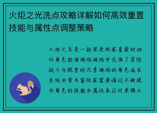 火炬之光洗点攻略详解如何高效重置技能与属性点调整策略
