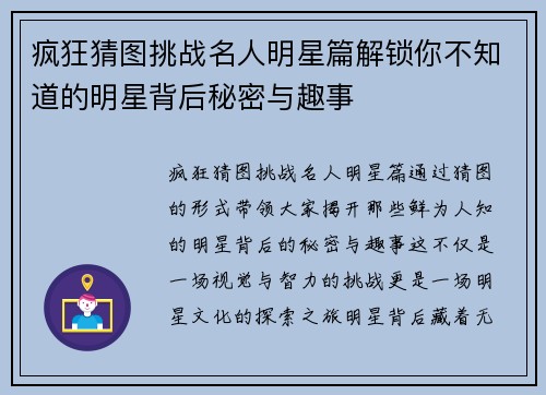 疯狂猜图挑战名人明星篇解锁你不知道的明星背后秘密与趣事