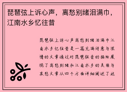 琵琶弦上诉心声，离愁别绪泪满巾，江南水乡忆往昔
