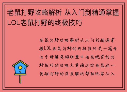老鼠打野攻略解析 从入门到精通掌握LOL老鼠打野的终极技巧 老鼠打野攻略解析 从入门到精通掌握LOL老鼠打野的终极技巧