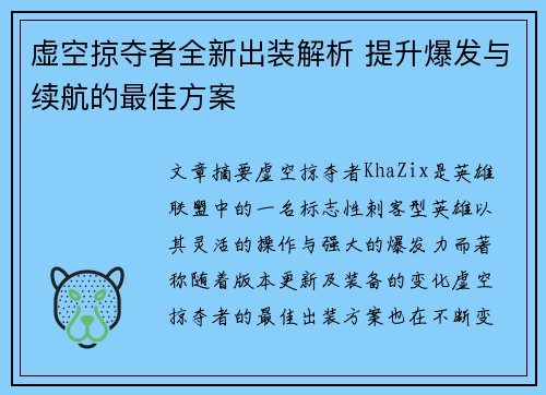 虚空掠夺者全新出装解析 提升爆发与续航的最佳方案