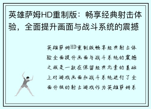 英雄萨姆HD重制版：畅享经典射击体验，全面提升画面与战斗系统的震撼之旅